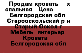 Продам кровать. 2-х спальная › Цена ­ 2 500 - Белгородская обл., Старооскольский р-н, Старый Оскол г. Мебель, интерьер » Кровати   . Белгородская обл.